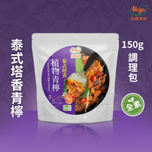 《常溫》植物調理包－泰式塔香青檸 150g 純素 2入