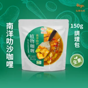 《常溫》植物調理包－南洋叻沙咖哩 150g 純素 2入