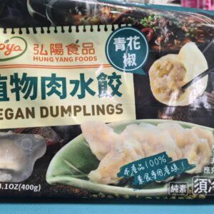 植物肉水餃（青花椒）