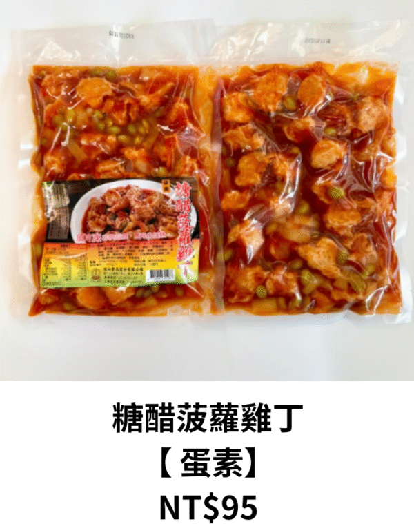 糖醋菠蘿雞丁 【 蛋素】