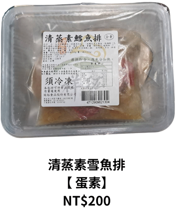 清蒸素雪魚排 【 蛋素】