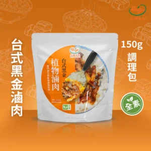 《常溫》植物調理包－台式黑金滷肉 150g 純素 2入