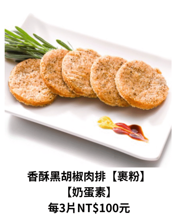 香酥黑胡椒肉排（裹粉） 【奶蛋素】每3片NT$100元